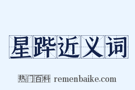 星跸近义词是什么意思的图片